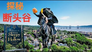 探秘断头谷（Sleepy Hollow）
