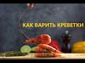 Как варить креветки