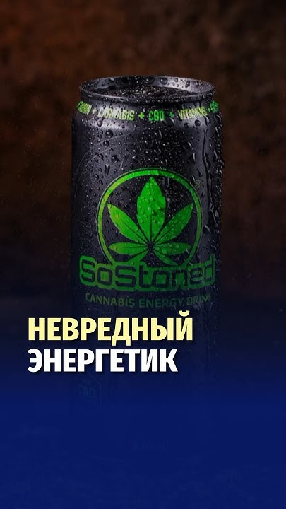 Энергетик с ароматом конопли на банке начал продаваться в магазинах ...