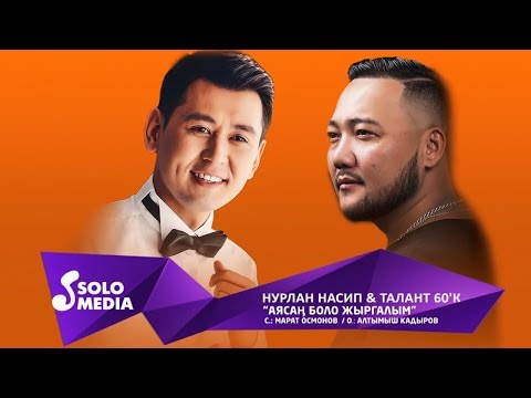 Нурлан Насип Талант 60 К Аясан боло жыргалым Жаныртылган 2019