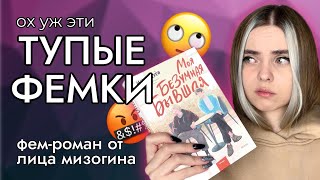 Главный герой, который БЕСИТ // обзор книги „Моя безумная бывшая“