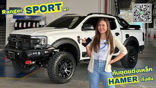 รีวิว Ranger Sport แต่งชุด Hamer ทั้งคัน พร้อมเปลี่ยนท่อ HKS 063-6354625 ดิว