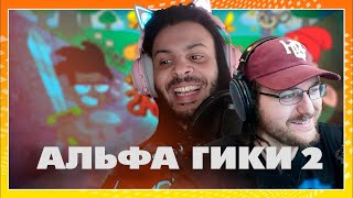 BasicallyIDoWrk & WILDCAT: О создании Альфа Гиков | Интервью - Часть 2 @Muxakep