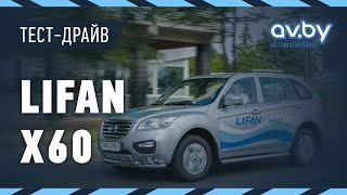 Lifan X60. Максимум функционала за минимум средств. Lifan X60. Максимум функционала за минимум средств.