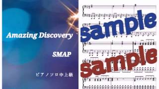 SMAP／Amazing Discovery Piano DEMO