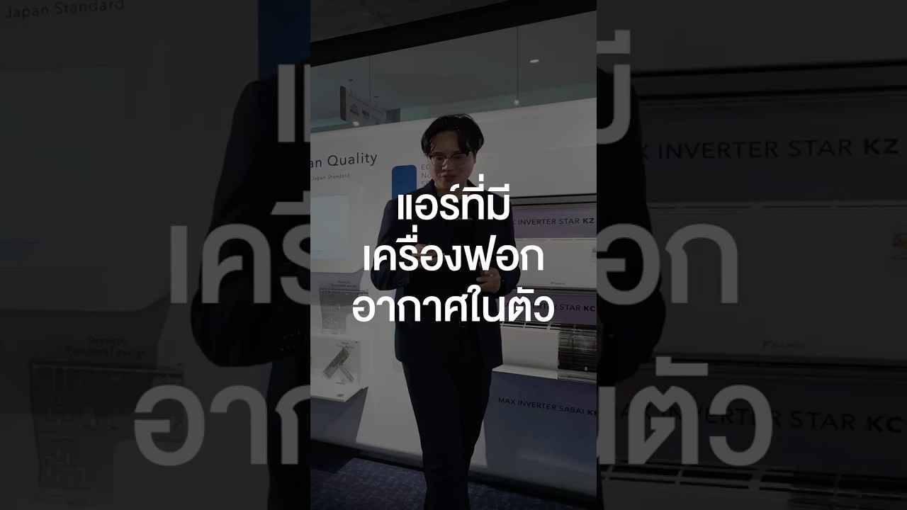แอร์ที่มีเครื่องฟอกอากาศในตัว #เสือร้องไห้ #TigerShorts #Shorts #เครื่องปรับอากาศ #แอร์ #ทัศนศึกษา