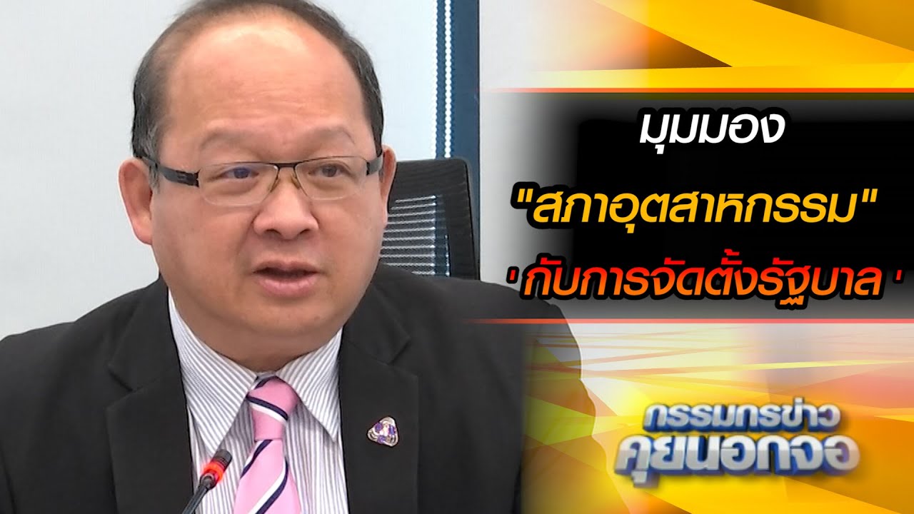 มุมมอง "สภาอุตสาหกรรม"  กับการจัดตั้งรัฐบาล