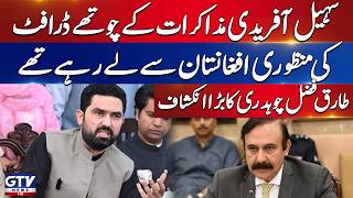 Breaking: Tariq Fazal Chaudhry Major Revelation About CM KPK Sohail Afridi | GTV News