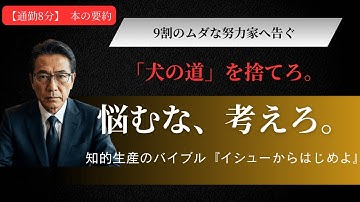 【要約】イシューからはじめよ｜9割の努力は無駄。「犬の道」を捨てて、生産性を100倍にする思考法