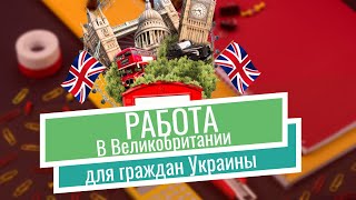 Работа в Великобритании для граждан Украины | актуальные вакансии