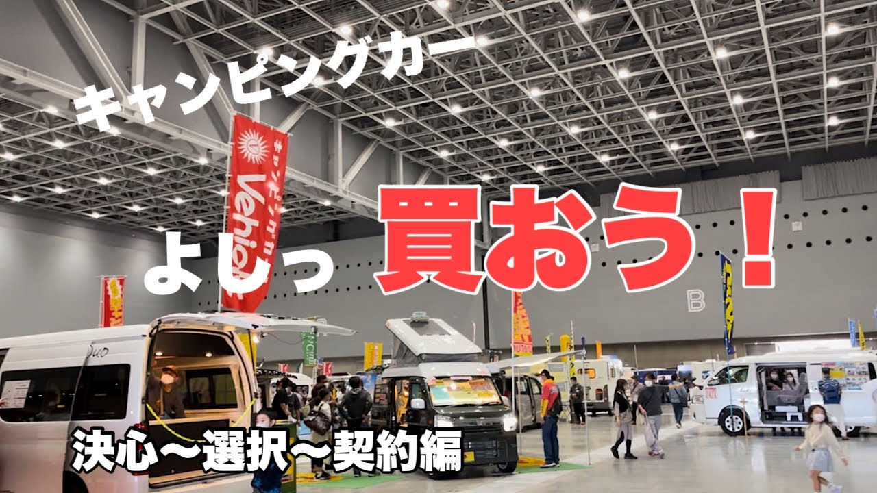 [キャンピングカー]買うと決めた訳！どんなキャンピングカーにする？ビルダーは？