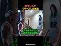 初デートでフリーズした男性