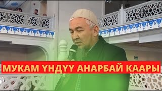 МУКАМ ҮНДҮҮ АНАРБАЙ КААРЫ БАКАРА СҮРӨСҮ