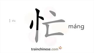 How to write 忙 (máng) – busy – stroke order, radical, examples and spoken audio