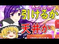 【東ロワ】聖が出るまで引くぞ！【ゆっくり実況】【東方LW】