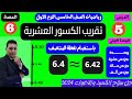 الدرس الخامس تقريب الكسور العشرية رياضيات الصف الخامس 2024 سلاح التلميذ والاضواء الدرس الخامس تقريب الكسور العشرية رياضيات الصف الخامس 2024 سلاح التلميذ والاضواء