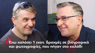 Κώστας Αποστολάκης: Έχω χαλάσει 1εκατ. δραχμές σε βιογραφικά που πήγαν κουβά | Parapolitika