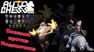 Играю против Подписчика! Рыцари, Маги! ► Auto Chess S25