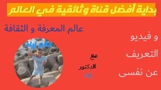 بداية أفضل قناة وثائقية في العالم مع | دكتور إياد محرم