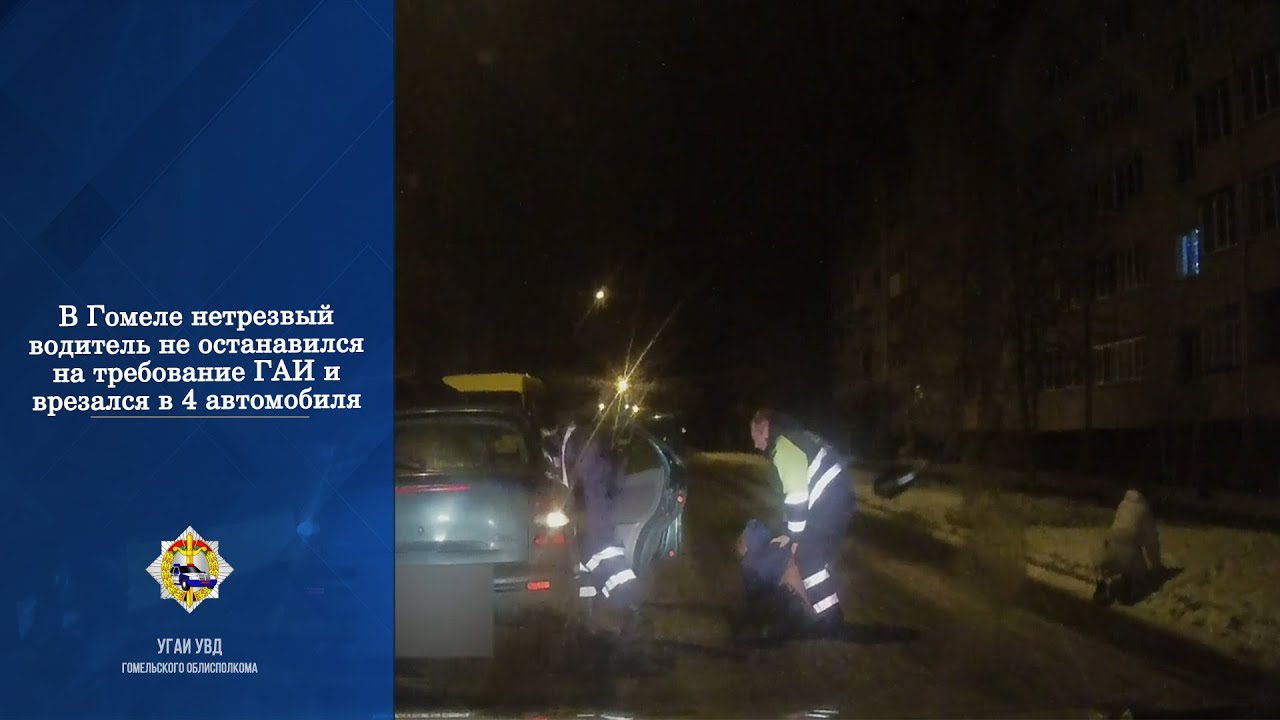 В Гомеле нетрезвый водитель не остановился на требование ГАИ и совершил ...
