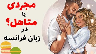 آموزش زبان فرانسه به زبان ساده - برای بیان وضعیت تاهل هرچی بخوای تو این ویدئو هست - درس شصت و پنج