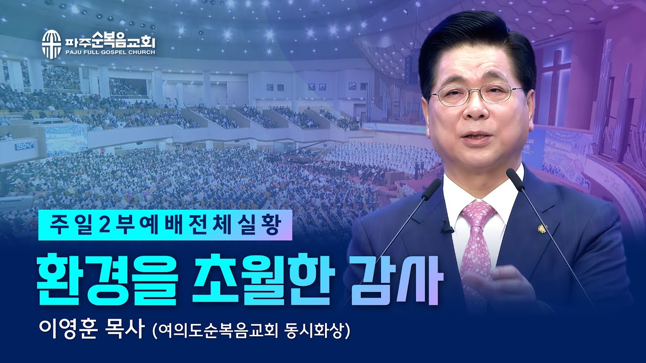 주일 2부예배 | 2025.11.23. | 환경을 초월한 감사 - 이영훈 목사 (여의도순복음교회 동시화상)