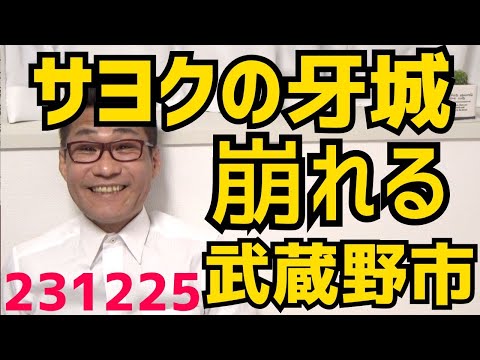 武蔵野市長選、菅直人・松下玲子のパヨ陣営敗北、左翼の牙城崩れる 松下の外国人参政権ゴリ推しで嫌気 松下より22％票を減らしているので高齢左翼の自然物故も影響か／231225