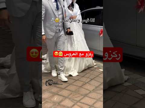 انا قيس ونت ليلى زواج  زفاف تيك توك عرس  لايك ترند اكسبلور