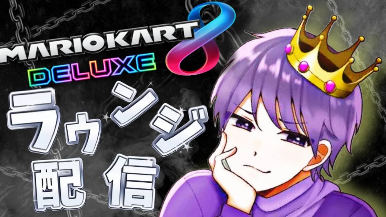 [#マリオカート8DX]ラウンジsq相方：すいは目指せ登録者200人！