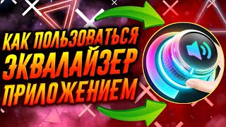 КАК ПОЛЬЗОВАТЬСЯ ПРИЛОЖЕНИЕМ ЭКВАЛАЙЗЕР / ТУТОРИАЛ screenshot 3