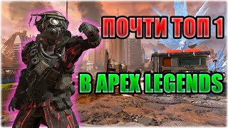 САМЫЙ ОБИДНЫЙ ТОП 2 | Apex Legends | С НУЛЯ ДО ПРЕДАТОРА #6