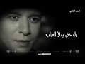 هتفضل حبيبي لاخر الزمن مصطفي كامل رسالة حب