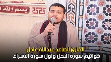 قران الجمعه القارئ عبدالله عادل - خواتيم سورة النحل وأول سورة الاسراء