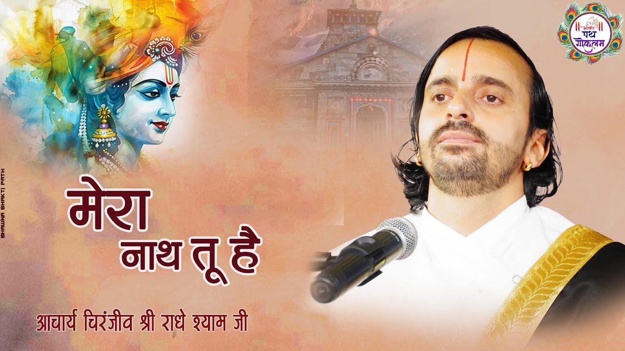 कृष्ण भजन !! मेरा नाथ तू है !!   || चिरंजीव श्री राधे श्याम जी कौशल्या जी ||