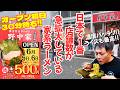 オープン初日1杯500円!日本で1番、店舗数が急拡大している家系ラーメン!