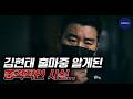 김현태 출마중 알게된 충격적인 사실