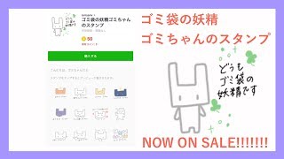 ゴミに送るLINEスタンプ審査通ったから発売します( ●(エ)● )