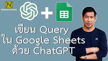 ใช้ ChatGPT ช่วยเขียน Query ใน Google sheets