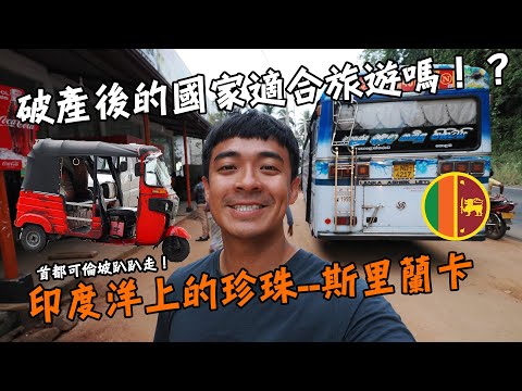 【斯里蘭卡1】破產後的國家適合旅遊嗎！？物價也太便宜了吧！想下來1年了！印度洋上的珍珠--斯里蘭卡！Sri Lanka Vlog in Colombo Eng Sub