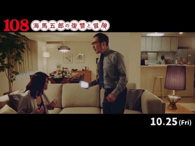 松尾スズキ&中山美穂の演技合戦『108~海馬五郎の復讐と冒険~』本編映像