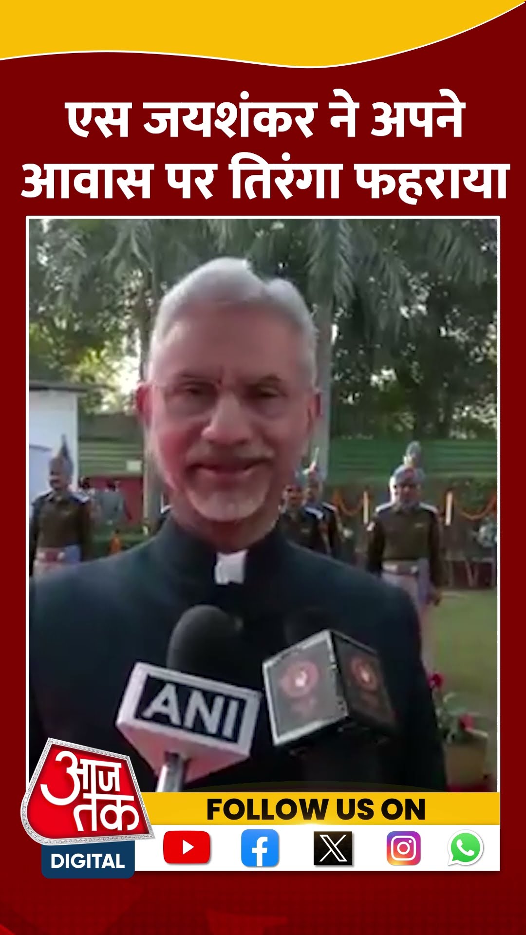 विदेश मंत्री S. Jaishankar ने फहराया तिरंगा #shortsvideo #shorts #republicday2025 #aajtakdigital