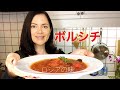 ウクライナ料理のボルシチの作り方．ロシアの味． の動画、YouTube動画。