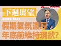 【資金流事務所】下周展望 - 假期氣氛濃厚年底前維持現狀？ 彭偉新 2025-12-27｜菠蘿包工作室 BoLoo Finance