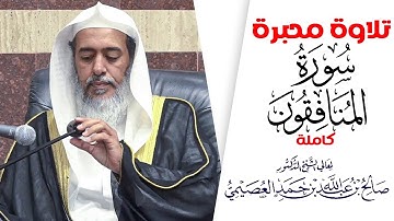 ولله خزائن السماوات والأرص | تلاوة خاشعة | الشيخ صالح العصيمي