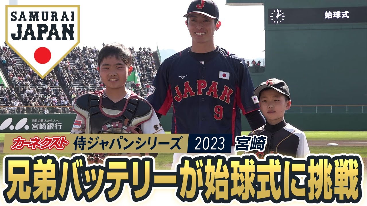カーネクスト侍ジャパンシリーズ2023 宮崎 兄弟バッテリーが始球式に
