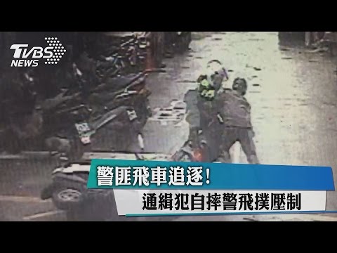 警匪飛車追逐！ 通緝犯自摔警飛撲壓制