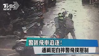 警匪飛車追逐！ 通緝犯自摔警飛撲壓制