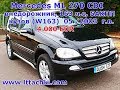 Обзор Mercedes ML 270CDI (W163) ,внедорожник, 163 л.с, 5АКПП, 2003 г.в.