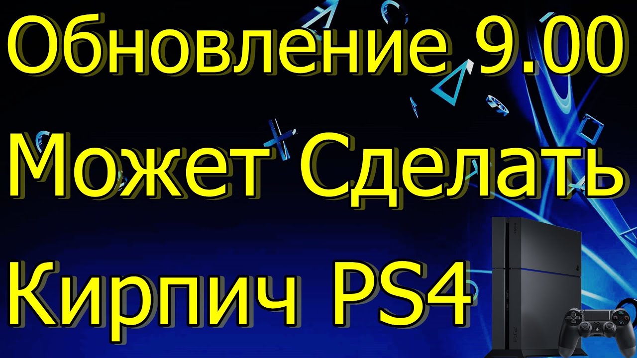 ПРОШИВКА ОБНОВЛЕНИЕ 9.00 МОЖЕТ СДЕЛАТЬ КИРПИЧ PS4 - YouTube