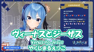 【星街すいせい】ヴィーナスとジーザス (Venus to Jesus) / やくしまるえつこ（荒川アンダー ザ ブリッジ）【歌枠切り抜き】(2021/2/18) Hoshimachi Suisei